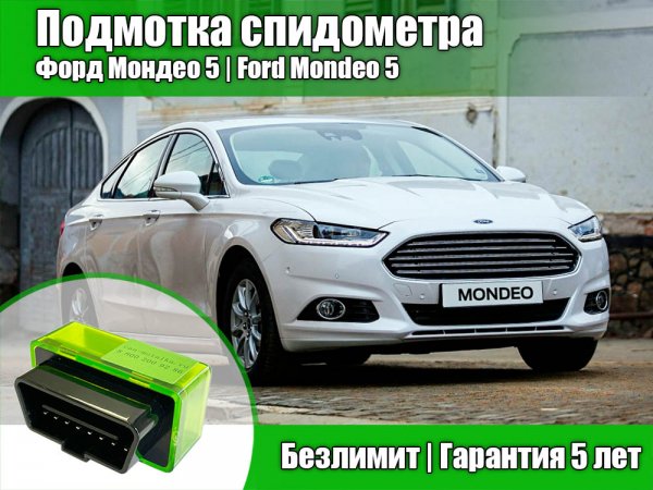 Подмотка спидометра  Ford Mondeo 5